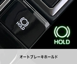 オートブレーキホールド