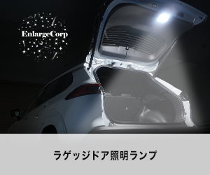 ラゲッジドア照明ランプ