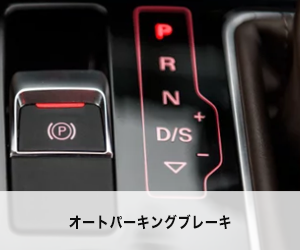 オートパーキングブレーキ