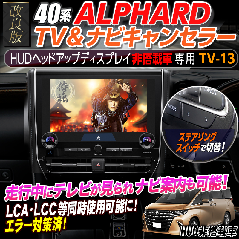 【OBD車検&LCAエラー対応 後付けスイッチ無し!】トヨタ アルファード 40系 「HUD非搭載車」対応 ディスプレイオーディオ(コネクティッドナビ対応)Plus 対応 TV&ナビキャンセラー エラー対策版 Ver.3.0