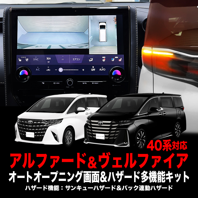 TOYOTA アルファード ヴェルファイア 40系対応 オートオープニング画面、サンキュハザード、ハザード連動システム多機能キット