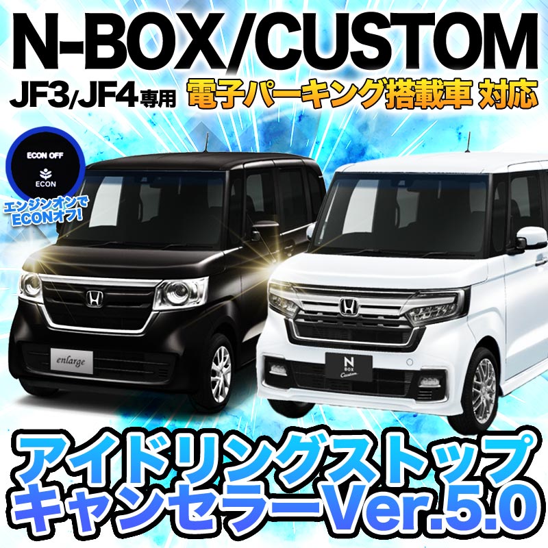 ホンダ N-BOX N-BOXカスタム JF3 JF4 電子パーキング搭載車対応 ECON アイドリングストップキャンセラーVer.5.0