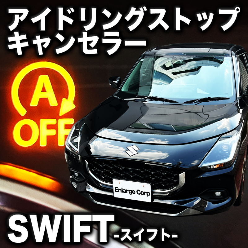 スズキ スイフト アイドリングストップキャンセラー 機能切替可能! カプラーオンで取付け簡単