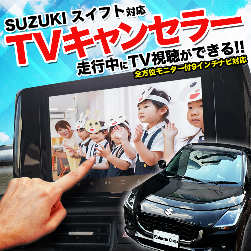 スズキ スイフト 5AA-ZCEDS 5AA-ZDEDS メーカーオプション 対応 全方位モニターメモリーナビゲーション 対応 TVキャンセラー