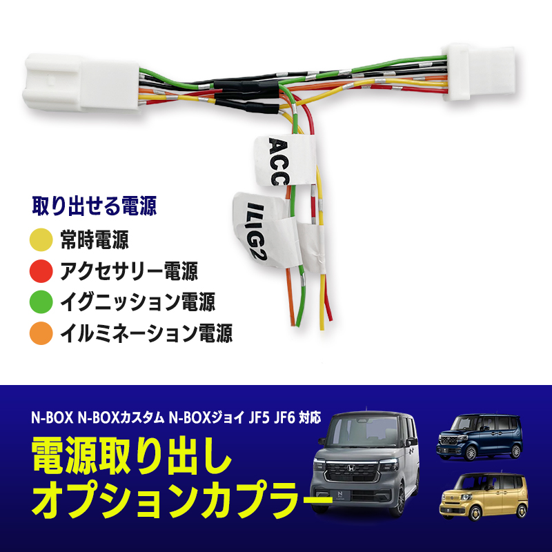 N-BOX N-BOXカスタム N-BOXジョイ JF5 JF6 対応 電源取り出しオプションカプラー