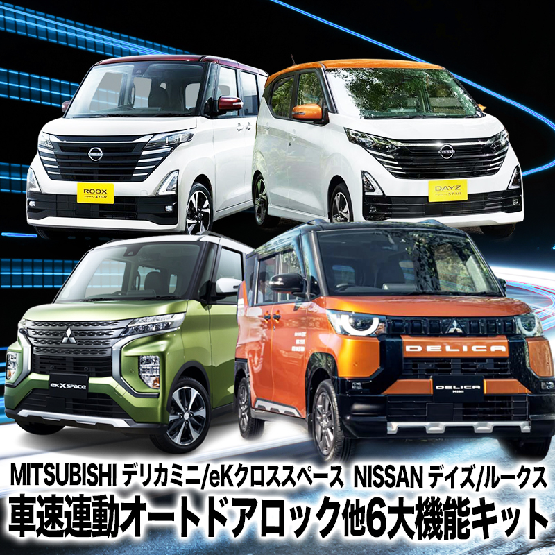 【OBD車検対応】 三菱 デリカミニ / eKクロススペース 日産 デイズ / ルークス 対応 車速連動オートドアロック&エンジンかけたままロック&自動ハザード 他6大機能キット