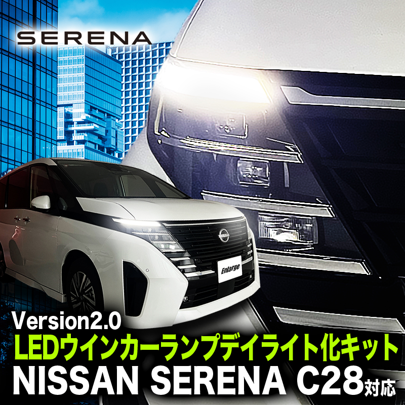 ニッサン セレナ C28 専用 LEDウインカーランプ デイライト化キット 切替可能 バージョン2.0