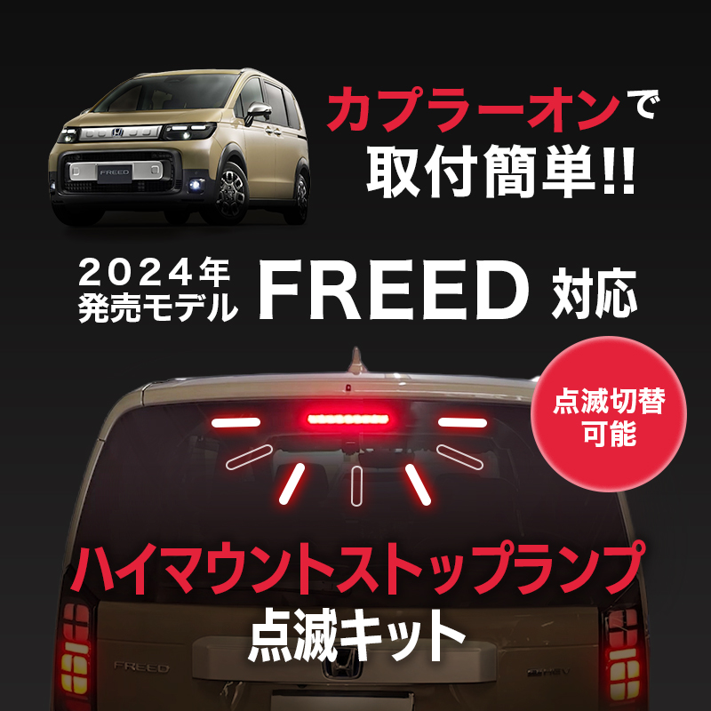 HONDA フリード 新型 2024 GT系用 ハイマウントストップランプ点滅キット カプラーオン!