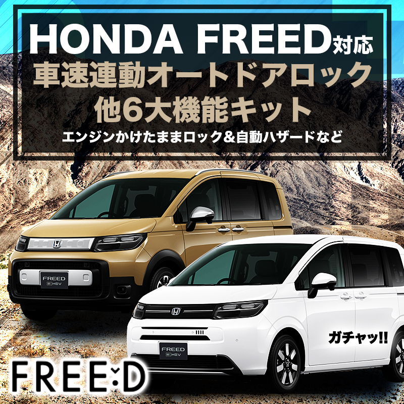 HONDA フリード 新型 2024 GT系用 車速連動オートドアロック&エンジンかけたままロック&自動ハザード 他6大機能キット