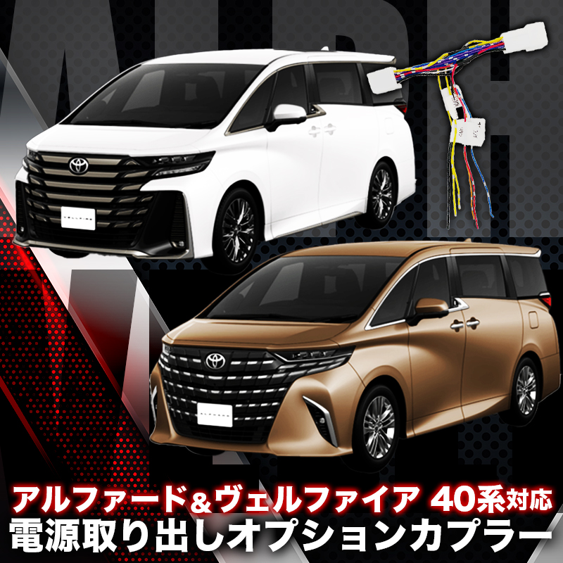TOYOTA アルファード ヴェルファイア 40系対応 電源取り出しオプションカプラー 分岐型 I字タップ付属