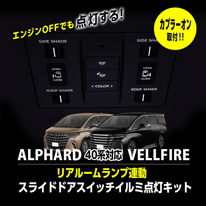 トヨタ アルファード / ヴェルファイア 40系 リアルームランプ連動 スライドドア スイッチイルミ 点灯キット エンジンOFFでも点灯!