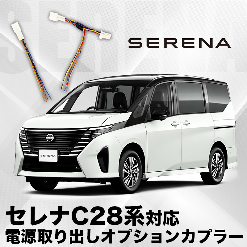 日産 セレナ C28系 対応 電源取り出し オプションカプラー I字タップ付属