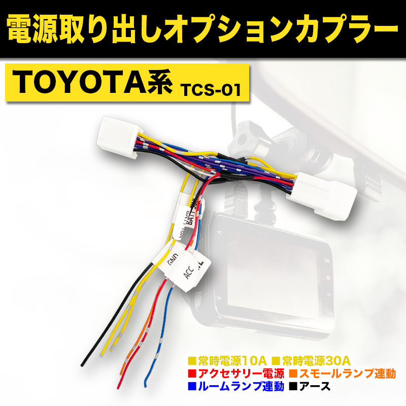 トヨタ系 電源取り出しオプションカプラー 分岐型 I字タップ付属 アルファード ヴェルファイア プリウス ヤリスなど(TCS-01)