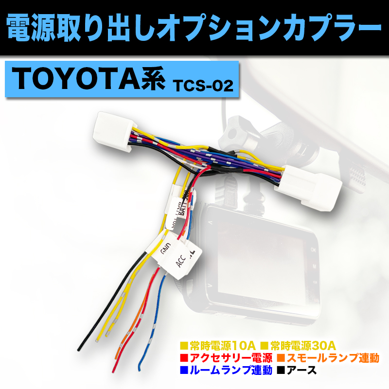 トヨタ系 電源取り出しオプションカプラー 分岐型 I字タップ付属 ヤリス ランドクルーザー250など(TCS-02)