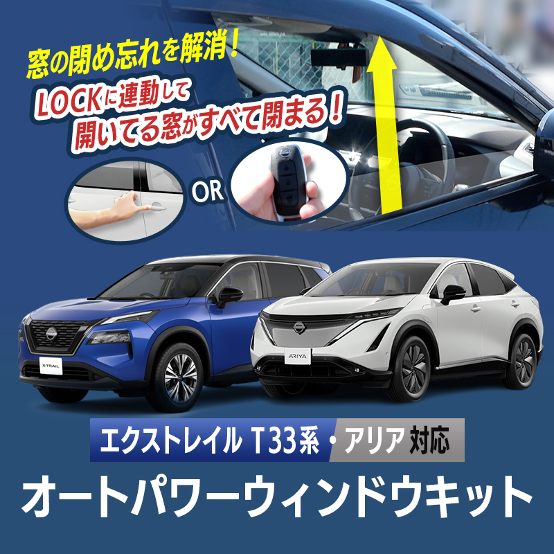 NISSAN エクストレイル T33 系 ・アリア 対応 キーロック連動 オートパワーウインドウキット カプラーオン取付