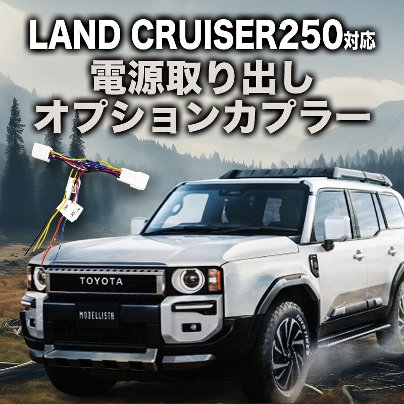 トヨタ ランドクルーザー250 電源取り出しオプションカプラー 分岐型 I字タップ付属 (TCS-02)