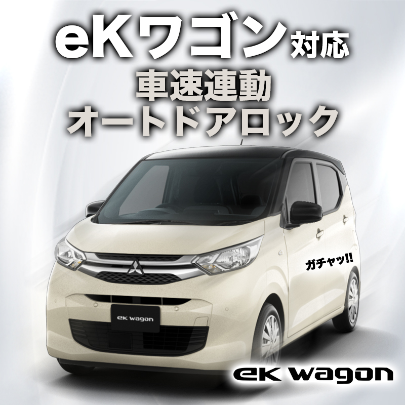 三菱 eKワゴン 対応 車速連動オートドアロック