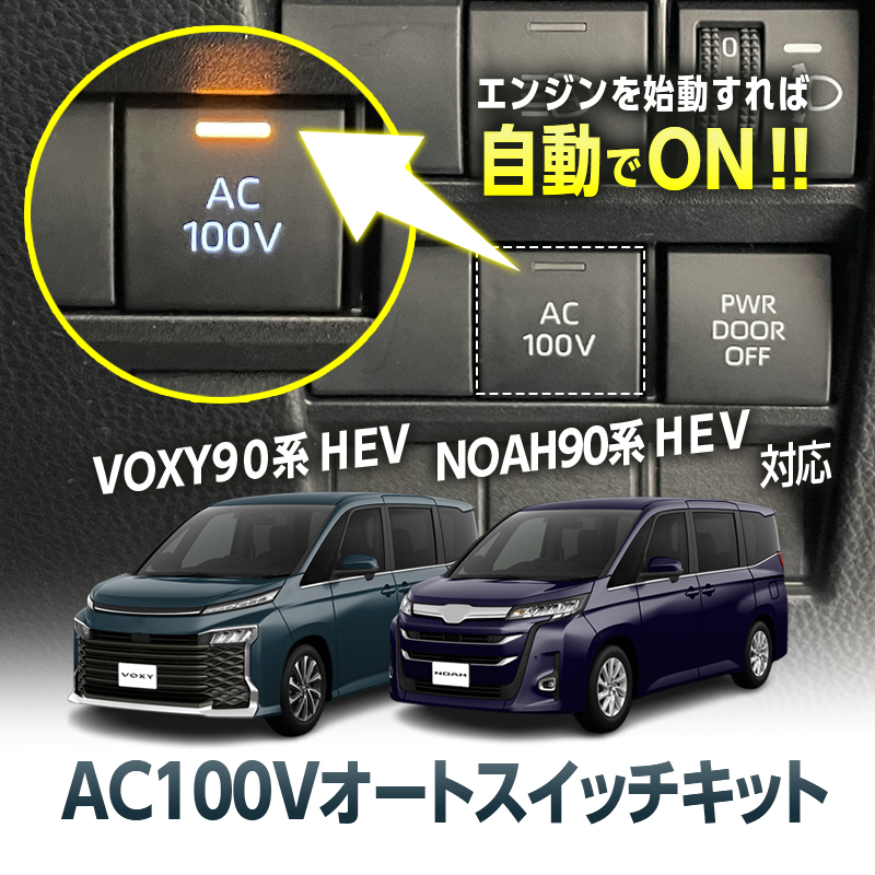 TOYOTA VOXY(ヴォクシー)90系・NOAH(ノア)90系 ハイブリッド車両 対応 オート AC100V スイッチ自動ONキット