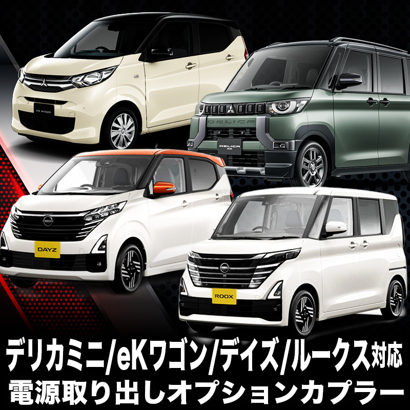 三菱 デリカミニ/eKワゴン 日産ルークス/デイズ 対応 電源取り出し オプションカプラー I字タップ付属
