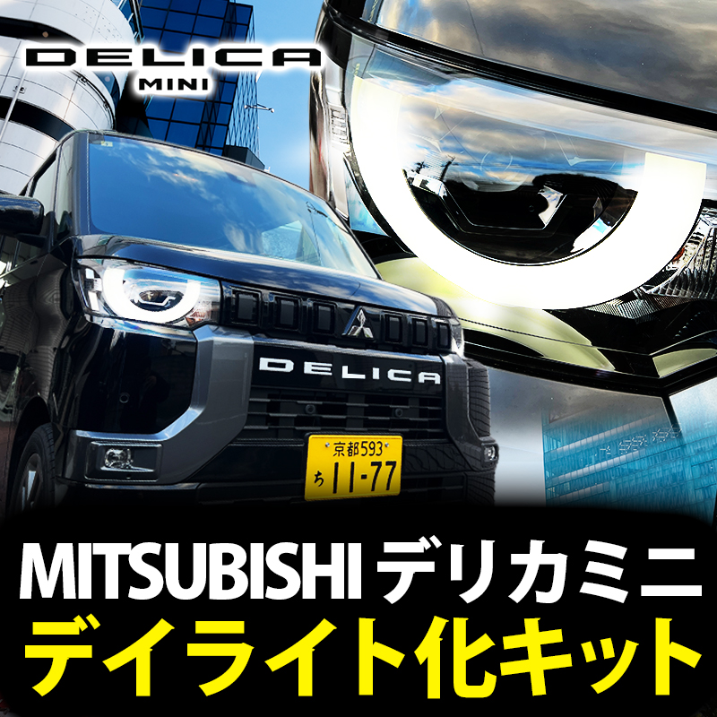 【OBD車検対応】 三菱 デリカミニ 専用 ポジションランプ デイライト化キット