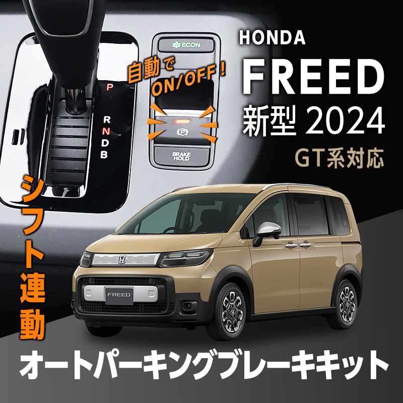 HONDA FREED フリード 新型 2024 GT系 対応 シフト連動 オートパーキングブレーキキット