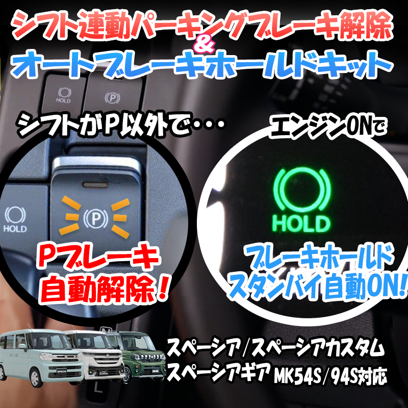 【OBD車検対応】スズキ 新型スペーシア/カスタム/ギア MK54S/MK94S対応 オートパーキングブレーキ解除&オートブレーキホールドキット