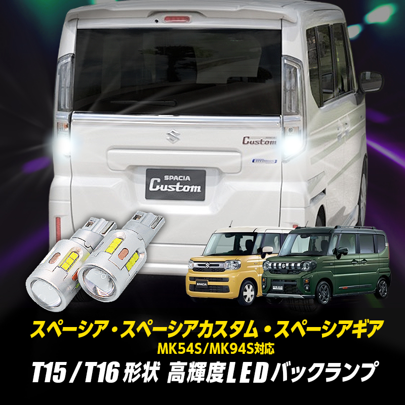【OBD車検対応】SUZUKI スペーシア・スペーシアカスタム ・スペーシアギア MK94S/MK54S 対応 T15/T16 Led バックランプ2個 高輝度CSPチップ19連 3000ルーメン