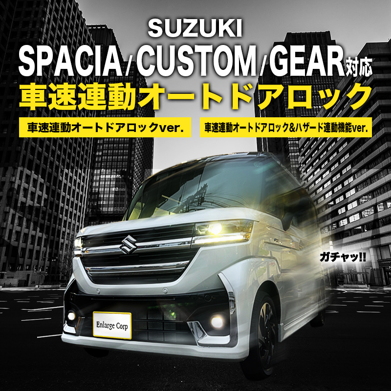 【OBD車検対応】新型 スズキ スペーシア/カスタム/ギア MK54S・MK94S マツダ フレアワゴン対応 車速連動オートドアロック&ハザードシステム