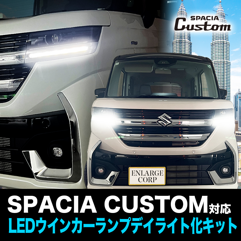 【OBD車検対応】スズキ スペーシアカスタム MK54/94S マツダ フレアワゴン MM94S 対応LEDウインカーランプ デイライト化キット