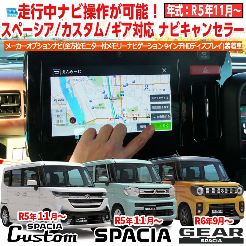 【OBD車検対応】令和5年11月以降 スペーシア・カスタム・ギア MK54S/MK94S メーカーオプション 全方位モニター付 9インチナビ 対応 ナビキャンセラー
