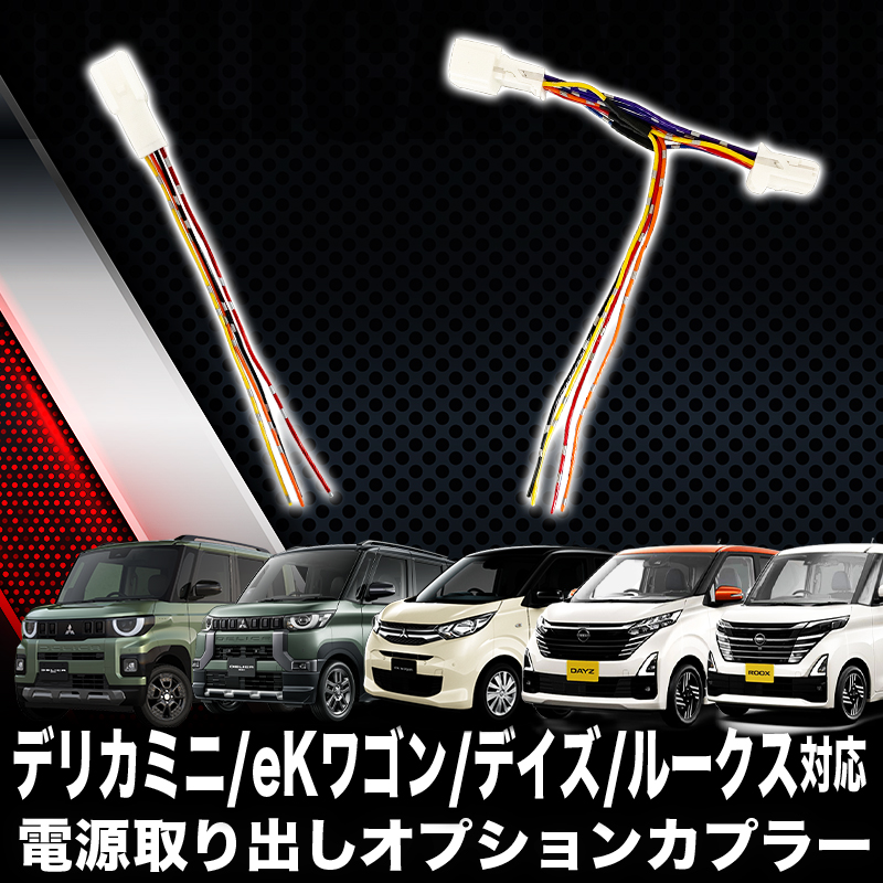 三菱 デリカミニ/eKワゴン 日産ルークス/デイズ 対応 電源取り出し オプションカプラー I字タップ付属