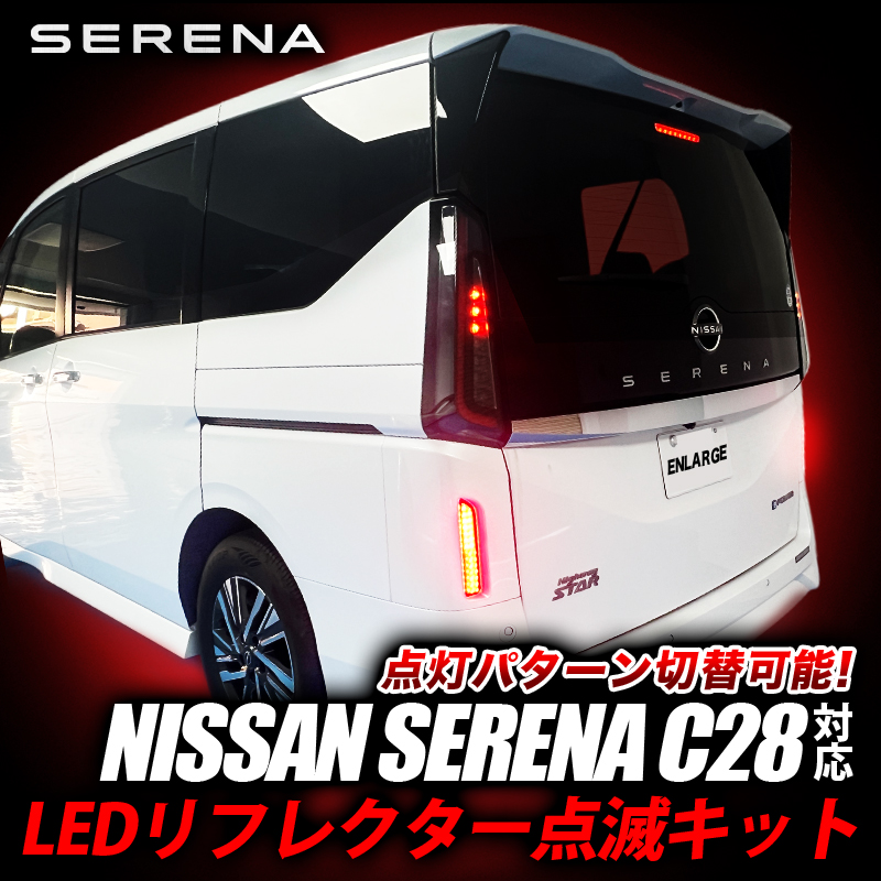 ニッサン セレナC28 専用 LEDリフレクター点滅キット