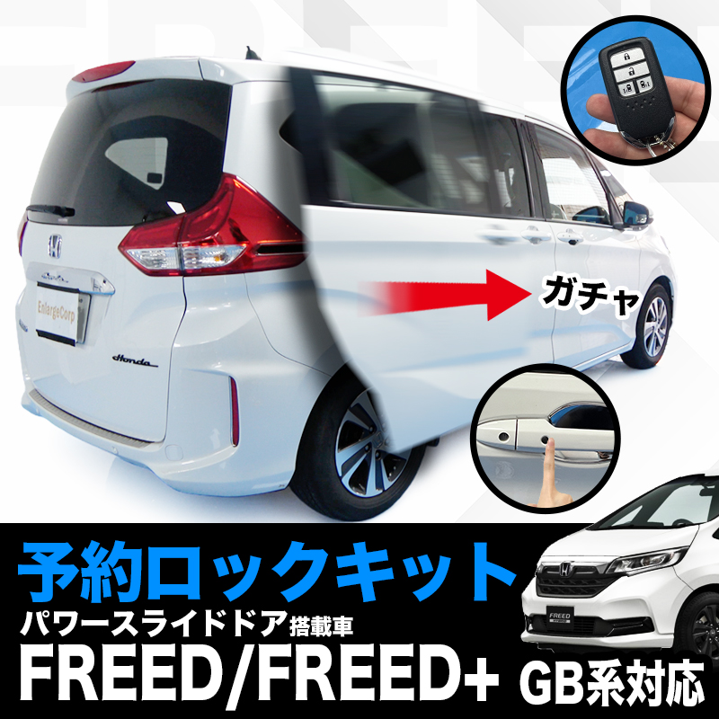 HONDA FREED フリード GB系 パワースライドドア対応 予約ロックキット
