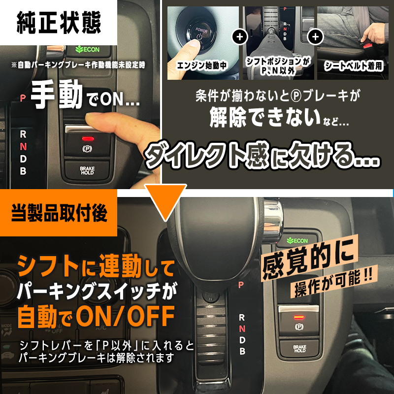 HONDA_フリード_シフト連動パーキングブレーキ_製品取付前と後の比較画像