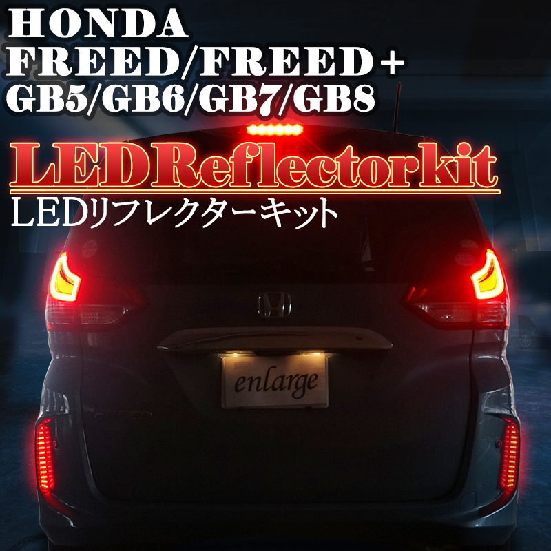 HONDA FREED/FREED+専用 LEDリフレクターキット 配線コネクター付き_1