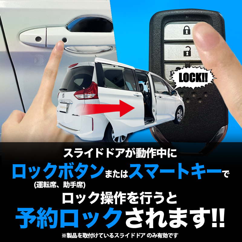 ホンダ フリード 電動スライドドア対応 予約ロックキット