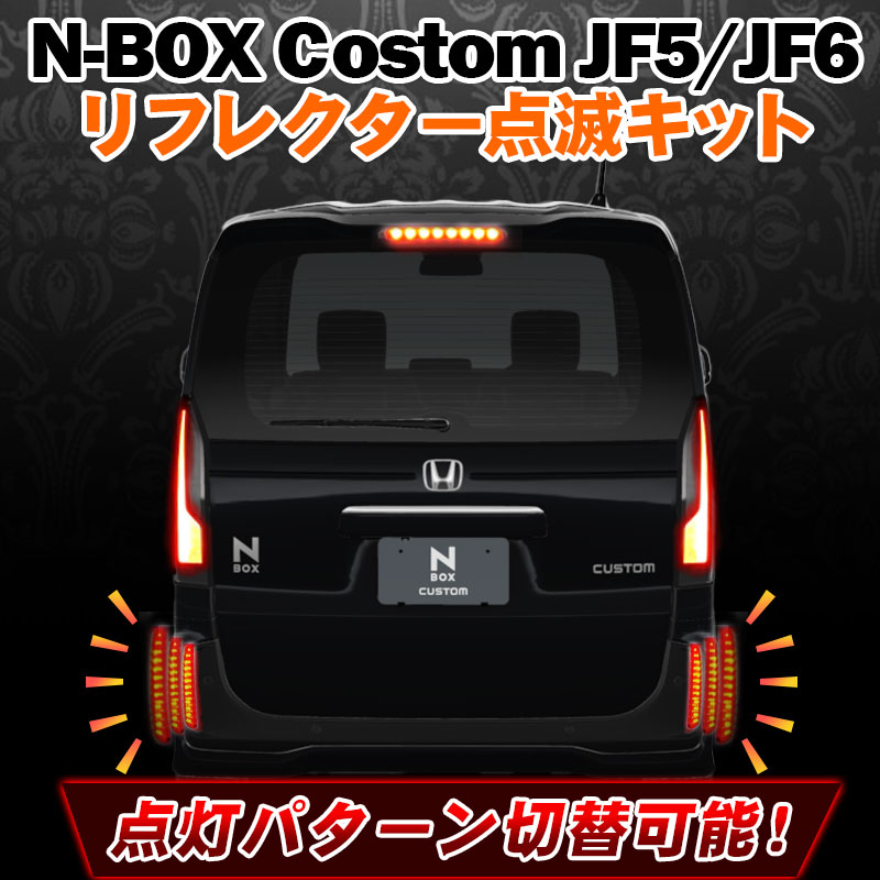 LEDリフレクター点滅キット HONDA N-BOXカスタム専用_1