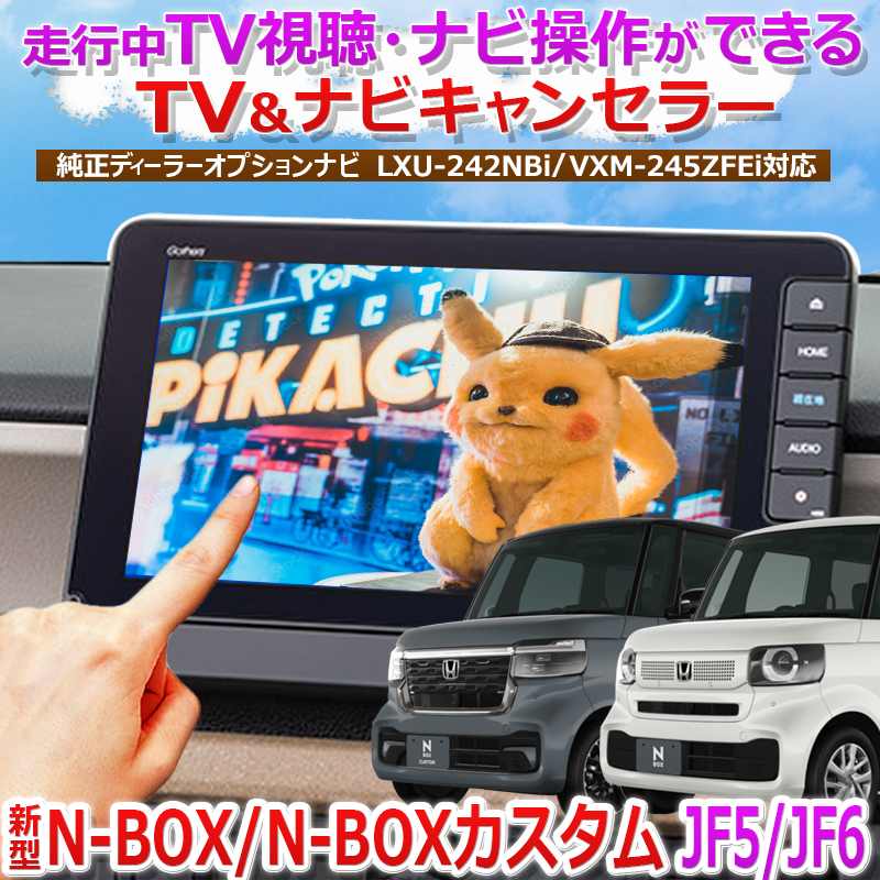 HONDA新型N-BOX JF5JF6対応TV・ナビキャンセラー