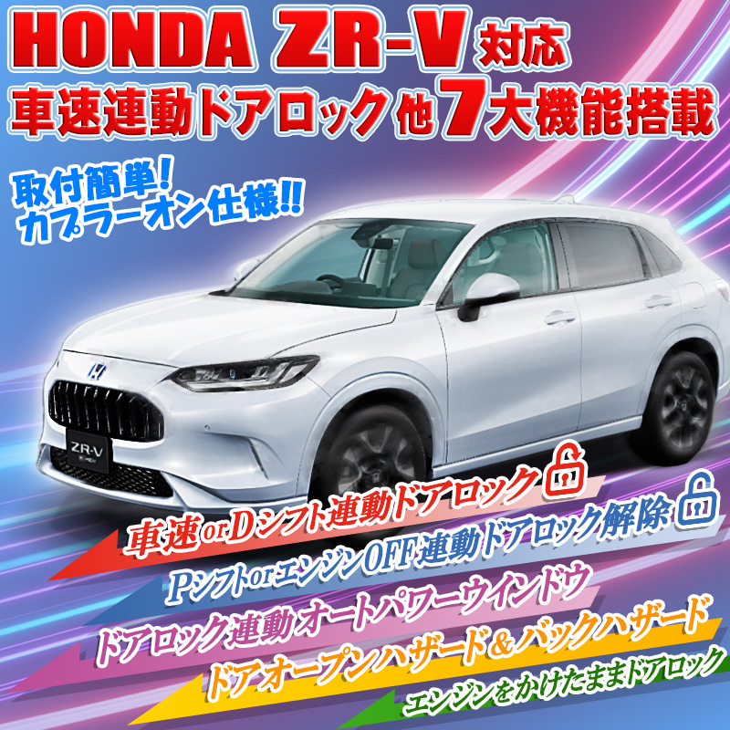 ホンダVEZEL車速連動ドアロック&ハザード