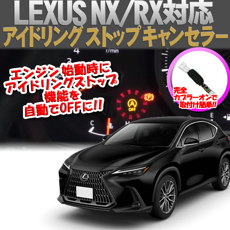 LEXUS NX対応アイドリングストップキャンセラー_メイン画像
