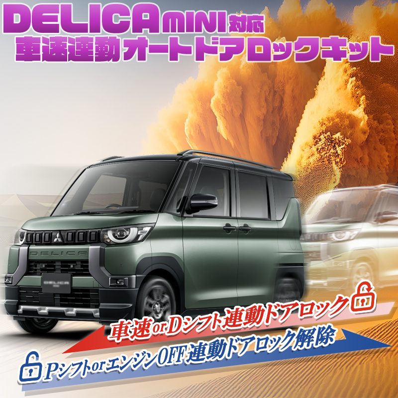 三菱デリカミニ/ekスペース 対応 対応車速連動ドアロックキット_メイン画像