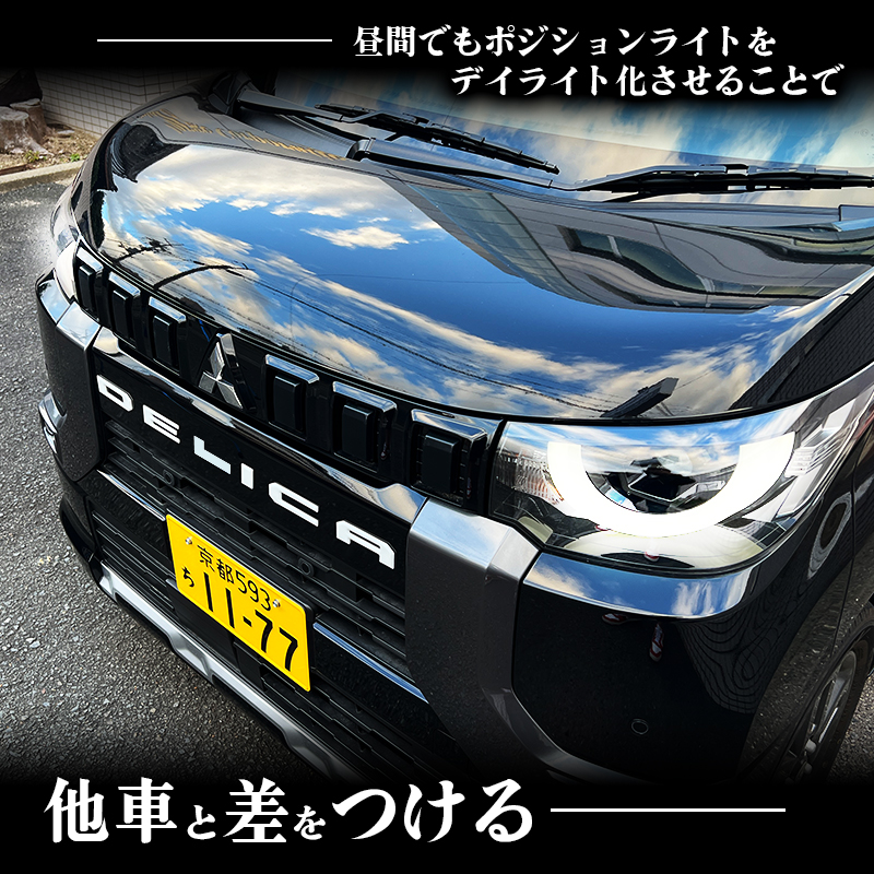 三菱 デリカミニ ポジションランプ デイライト化キット