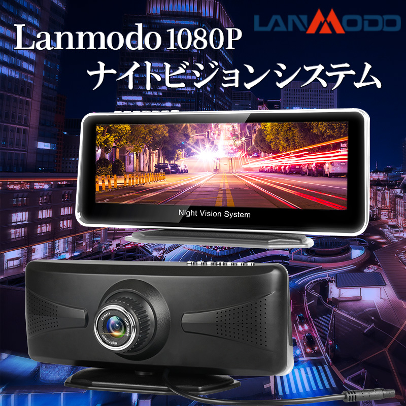 Lanmodo1080Pナイトビジョンシステム_1