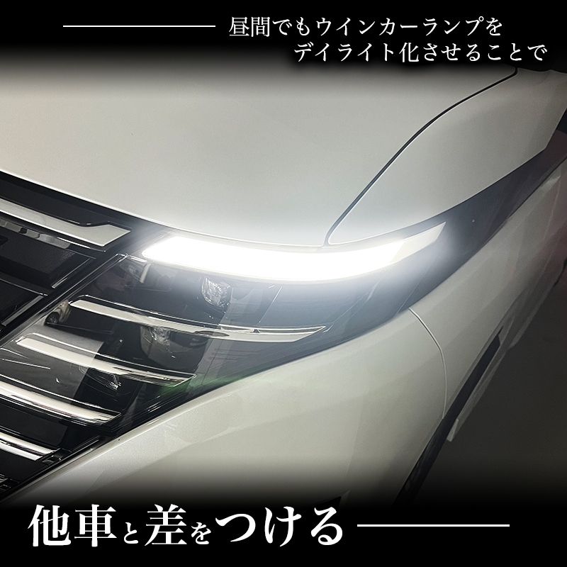 ニッサン セレナ C28 専用 LEDウインカーランプ デイライト化キット