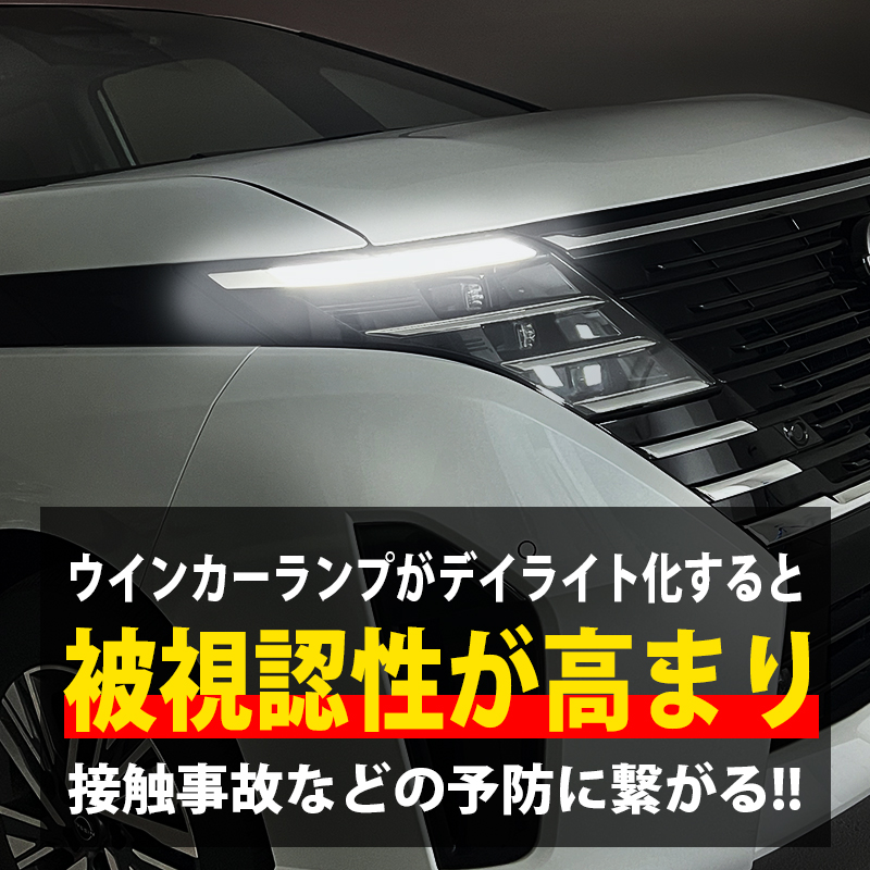 ニッサン セレナ C28 専用 LEDウインカーランプ デイライト化キット