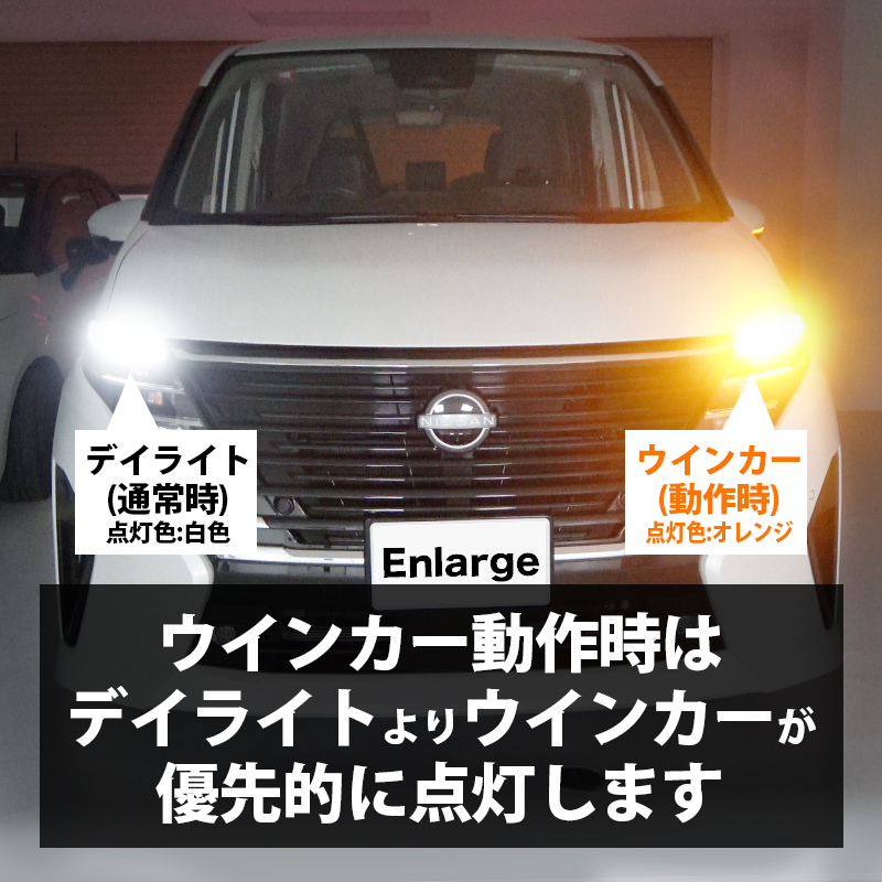 ニッサン セレナ C28 専用 LEDウインカーランプ デイライト化キット