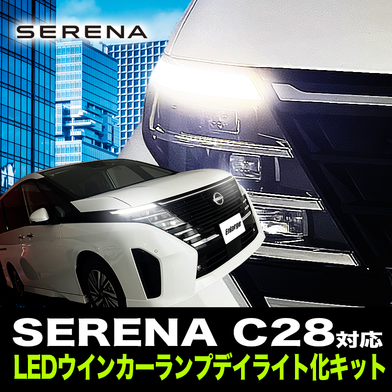 ニッサン セレナ C28 専用 LEDウインカーランプ デイライト化キット