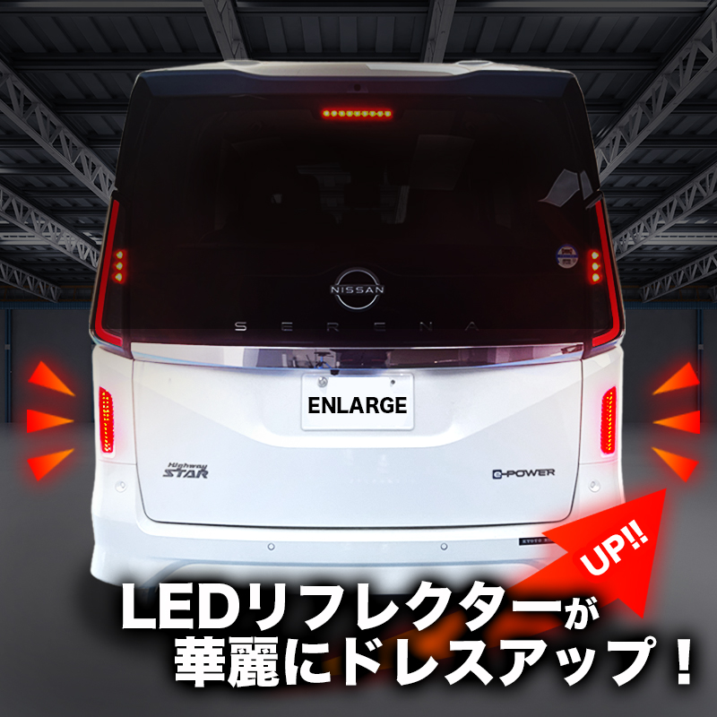 LEDリフレクター点滅キット NISSAN SERENA C28 対応