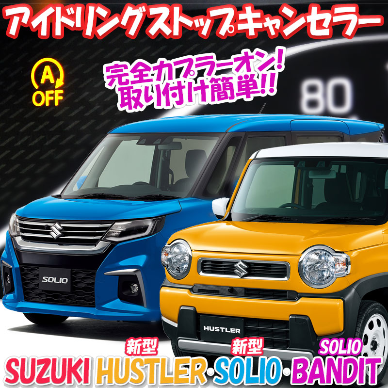 ハスラー・ソリオ・ソリオバンディット対応アイドリングストップキャンセラー_アイドリングストップキャンセラーデメリット