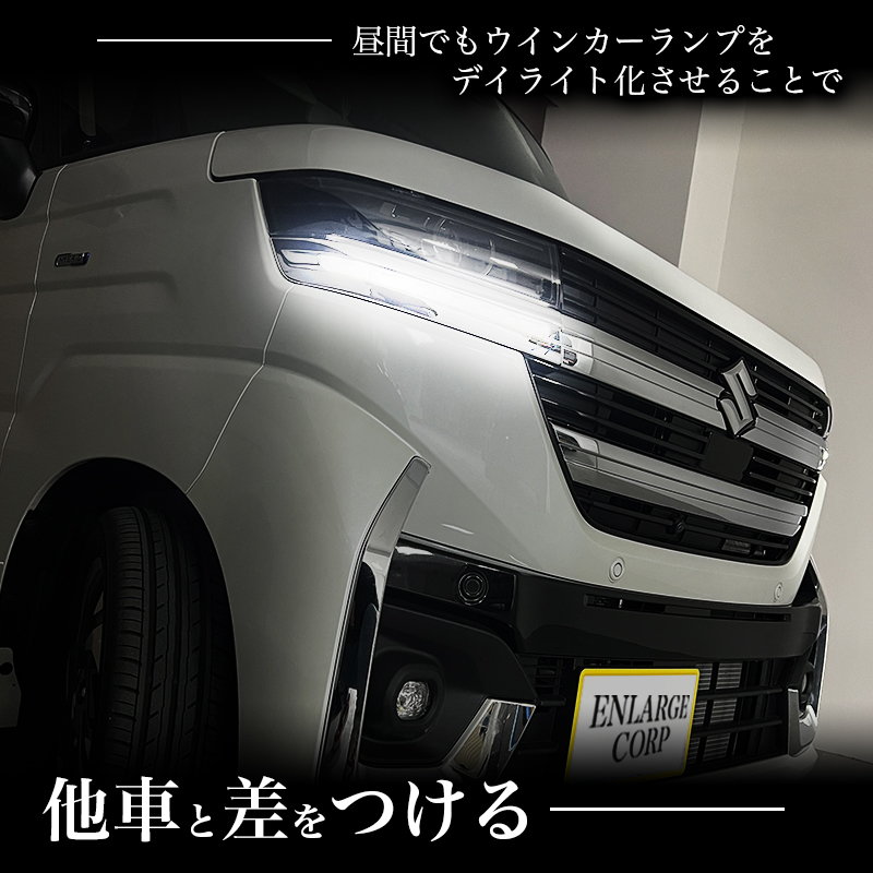 スズキ スペーシア 専用 LEDウインカーランプ デイライト化キット